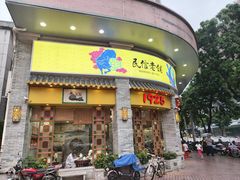 -民信老铺(华盖路店)