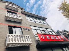 门面-小本鸡饭店(滨江白马湖店)