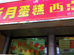 门面-新月蛋糕西点专卖店(大麦街店)