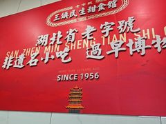 -三镇民生甜食馆(胜利街总店)