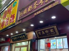门面-阿姨奶茶专卖(舌涧道杭州惠民路创始店)