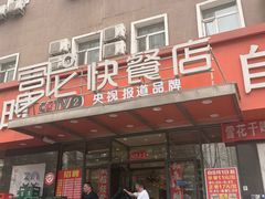 -富龙快餐店(铁西店)