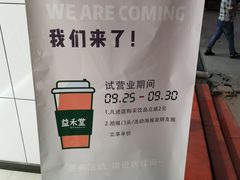-益禾堂(延安市中心街店)