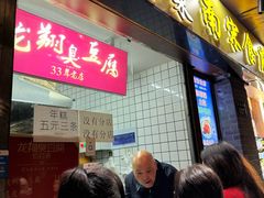 -龙翔臭豆腐(河坊街店)