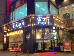 -吉屋烤肉(八宝街店)