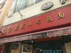 门面-食惠里小笼包面馆(越秀店)
