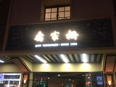 门面-乔家栅(襄阳南路店)