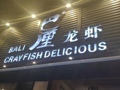 门面-巴厘龙虾·榜首油焖大虾(旗舰店·万松园)