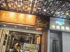 -仁信老铺甜品(北京路店)