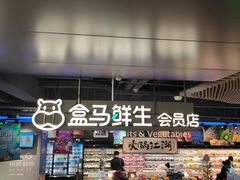 门面-盒马鲜生(189购物中心店)