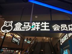门面-盒马鲜生(189购物中心店)
