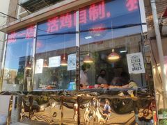 门面-老孙记烧鸡