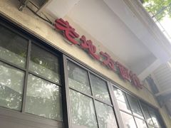 -老地方面馆(思南路店)