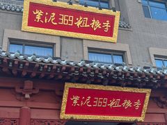 -紫泥369粗粮季(鼓楼店)