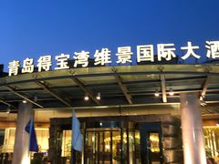 -青岛得宝湾维景国际大酒店(五四广场奥帆中心店)