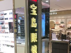 -宝岛眼镜(群光广场店)