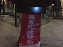 iphone_upload_pic-海底捞火锅(高科广场店)