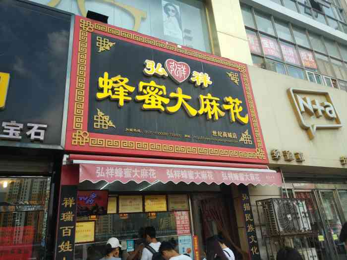 弘祥蜂蜜大麻花(世纪商城店)