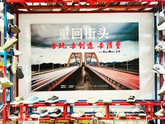 -Feiyue飞跃(长乐路店)