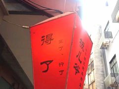 -爆肚冯(廊房二条店)