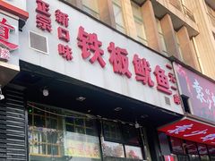 门面-十里铺铁板鱿鱼