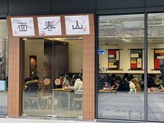 门面-面春山·传统老卤面(天隆寺店)