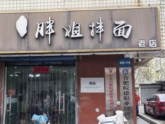 -邓邓胖姐拌面(濉溪路店)