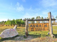 -北极村旅游风景区