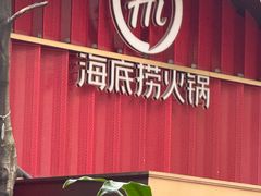 -海底捞火锅(创意园店)