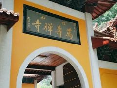 -径山寺