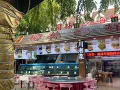 门面-范饭椰林川湘味海鲜·椰子鸡(三亚湾椰梦长廊店)