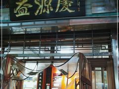 门面-益源庆