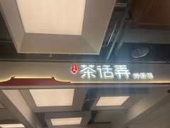 -茶话弄(北京五棵松万达店)