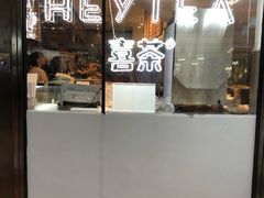 门面-喜茶(上海正大广场店)