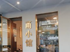 -甬小馆·焗海鲜温州菜(五马街店)