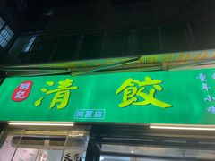 -明記茶餐廳(福田总店)