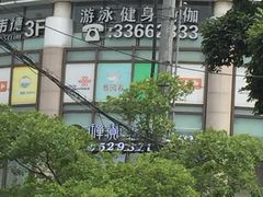 -一兆韦德健身(梅川店)