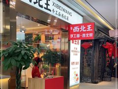 -张郎西北王(鸿通城购物中心店)