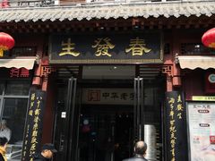 门面-春发生饭店·非遗(南院门店)