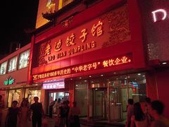 门面-老边饺子馆(中街店)