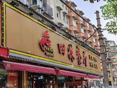 -四妹餐厅(玫瑰街店)