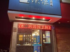 门面-强能鱼圆(清远店)