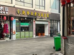 -越香王老汉臭豆腐