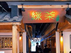 门面-绿茶餐厅(广州天河城店)