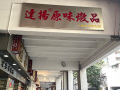 -達揚原味燉品(文明路店)