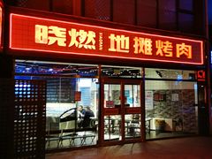 -晓燃地摊烤肉(朝阳双桥店)