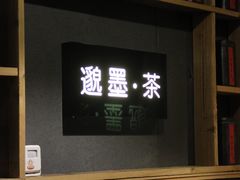 -邈墨茶馆(凤起路店)