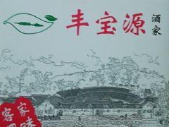 -丰宝源客家菜(常平店)