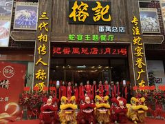 门面-榕记(番禺总店)