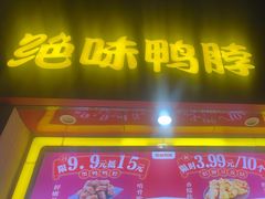 -绝味鸭脖(21世纪大厦店)